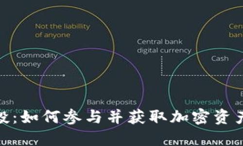 TokenIM空投：如何参与并获取加密资产的最佳方式