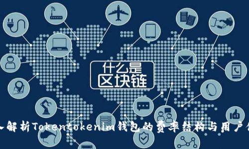 深入解析Tokentokenim钱包的费率结构与用户体验