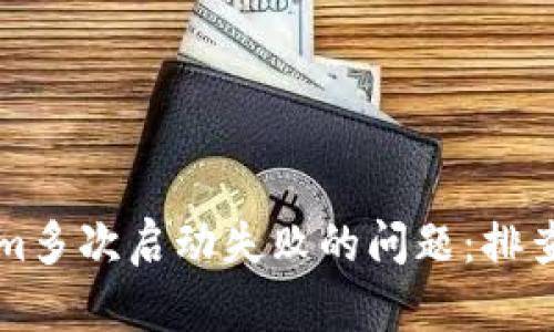 解决Tokenim多次启动失败的问题：排查与解决方案