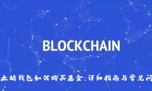 以太坊钱包如何购买基金：详细指南与常见问题