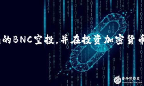   如何领取TokenIm的BNC空投：详细指南与常见问题解答 / 
 guanjianci TokenIm, BNC空投, 如何领取空投, 加密货币, 钱包安全 /guanjianci 

随着金融科技的发展，加密货币逐渐成为了大众投资的新选择。与此同时，很多项目为了吸引用户，都会进行空投活动，让更多人有机会接触到他们的代币。TokenIm作为一个优秀的钱包平台，其BNC空投活动吸引了大量用户的关注。然而，很多用户对于如何领取BNC空投并不太了解。本文将为您详细介绍如何领取TokenIm的BNC空投，并解答一些常见问题。

一、什么是TokenIm？
TokenIm是一种安全的加密货币钱包，支持多种主流数字货币的存储、转账和交易。它不仅具有友好的用户界面，而且在安全性上也得到了很好的保证。用户可以在TokenIm上自由管理自己的数字资产，包括发送、接收和交易各种加密货币。随着区块链技术的不断进步，TokenIm逐渐成为了越来越多用户的首选钱包。

二、BNC空投是什么？
BNC（币安链代币）是一种基于币安链的加密货币。为了推广BNC的使用，项目方通常会通过空投的方式，将一定数量的代币分发给特定的用户群体。空投是用户获取新代币的一种非常便捷的方式，而TokenIm作为一个流行的钱包平台，也会定期举办空投活动，以鼓励用户下载、注册和使用钱包。

三、如何领取TokenIm的BNC空投？
领取TokenIm的BNC空投一般需要遵循以下步骤：
strong1. 下载并安装TokenIm钱包：/strongbr如果您还没有下载TokenIm钱包，可以在官网或各大应用商店中下载并安装。需要注意的是，请确保下载的是官方版本，以免受到钓鱼攻击。

strong2. 注册并创建钱包：/strongbr安装完成后，打开应用程序，按照提示进行注册并创建一个新钱包。在创建钱包时，请务必备份好助记词，以确保您的资产安全。

strong3. 关注空投活动：/strongbr TokenIm会在其官方社交媒体平台（如Twitter、Telegram等）上发布空投活动的信息。请确保您关注了这些频道，以免错过重要的空投活动。

strong4. 按照空投规则参与：/strongbr每次空投都会有不同的参与要求，比如转账、关注社交媒体、邀请好友等。务必仔细阅读空投的具体规则，并按照要求进行操作，以确保自己能顺利参与。

strong5. 提交领取信息：/strongbr一些空投可能要求您提交特定的信息，如代币地址、个人资料等。请确认信息的准确性，并及时提交。

strong6. 等待空投结果：/strongbr一般来说，空投会在活动结束后一定时间内进行分发。只需耐心等待，空投代币就会被发送到您的TokenIm钱包中。

四、安全性注意事项
在参与任何空投活动时，安全性都是一个重要因素。以下是一些建议，可以帮助您保护自己的资产：
strong1. 保持钱包安全：/strongbr确保您的TokenIm钱包应用是最新的，并定期更新到最新版本。此外，请务必备份助记词，避免因手机丢失或损坏导致资产损失。

strong2. 警惕网络诈骗：/strongbr在参与空投时，请务必确保是在官方渠道了解活动信息，切勿轻易相信第三方网站的通知，以免受到网络诈骗。

strong3. 不分享私钥：/strongbr请绝对不要向任何人透露您的钱包私钥或助记词。这是您钱包的安全保证，泄露后将导致资产的永久损失。

五、常见问题解答

问题1：TokenIm的BNC空投的参与条件是什么？
TokenIm的BNC空投通常会有一系列条件，这些条件根据不同活动会有所不同。常见的参与条件包括：
strong1. 注册账户：/strongbr通常情况下，您需要在TokenIm注册并创建一个新的钱包账户。然后进行身份验证，确保您完成了注册流程。

strong2. 关注社交媒体：/strongbr一些空投活动可能要求您在Twitter、Telegram等社交媒体平台上关注TokenIm的官方账号。这是为了提高他们的曝光率。

strong3. 邀请好友：/strongbr部分空投项目允许用户通过邀请好友的方式获得额外的代币。您可以分享邀请码给您的朋友，帮助他们注册账户。

strong4. 进行小额转账：/strongbr某些空投活动可能要求您在TokenIm钱包进行小额转账，以证明您是真实用户。转账金额通常不大，但务必要确保在活动期间完成。

所有参与条件都会在空投活动发布时进行详细说明，因此请仔细阅读相关信息。

问题2：领取到的空投代币可以立即交易吗？
首先，空投代币通常会在活动结束后的一定时间内分发到用户的钱包中，到账后您才能进行交易。不过，能否立即交易还取决于以下几个因素：
strong1. 上线交易所：/strongbr空投的代币需要在某个交易所上市才能进行交易。一般来说，项目方会提前通知代币的上市信息，包括支持交易的交易所及相关时间。

strong2. 锁仓期：/strongbr一些项目可能会设置锁仓期，用户在空投后的一段时间内无法进行代币的交易。这通常是为了保护市场稳定性或防止恶意套利行为。请务必留意空投的具体规则。

strong3. 流动性：/strongbr即便代币上市，如果流动性不足，可能会导致无法进行有效交易。因此，务必选择知名的交易所进行代币交易，以保证良好的流动性。

综上所述，空投代币的交易时间通常会受到多重因素的影响，建议在活动结束后定期关注相关信息，防止错过交易时机。

问题3：TokenIm的空投活动是否频繁？
TokenIm作为一个广受欢迎的加密钱包，定期会举行空投活动以吸引用户。然而，空投活动的频率是无法具体量化的，会受项目方的运营策略、市场环境和用户反馈等多重因素的影响。
strong1. 市场需求：/strongbr在加密市场活跃时，项目方可能会更加频繁地举行空投活动，以吸引用户参与。反之，在市场不景气时，空投活动可能会减少。

strong2. 项目进展：/strongbr如果TokenIm有重要的产品更新或合作伙伴关系建立时，可能会通过空投来推广这些新动态。

strong3. 用户反馈：/strongbr根据用户的参与情况，TokenIm可能会定期评估空投活动的效果，并决定是否继续进行相关活动。如反馈良好，空投活动可能会增多。

虽然空投活动的频率不固定，但您可以关注TokenIm的官方社交媒体，第一时间了解最新的空投动态。

问题4：若未能领取到BNC空投，是什么原因？
参与BNC空投后，如果您未能领取到代币，可能是由于以下一些原因：
strong1. 不符合参与条件：/strongbr每个空投活动都有特定的参与条件，如果您没有满足所有要求，如注册、关注社交媒体等，您可能无法成功领取相应的空投代币。

strong2. 提交信息不准确：/strongbr在填写领取信息时，如果您提供的地址或其它信息有误，可能会导致您无法成功领取BNC。

strong3. 时间限制：/strongbr每次空投都有明确的时间限制，如果您在规定时间外尝试领取，则会被视为参与失败。

strong4. 服务器问题：/strongbr有时，技术问题（如服务器故障或数据延迟）会导致系统无法及时处理您的空投请求。这种情况下，您需要等待官方的后续通知。

如果您确实没有领取到空投代币，可以尝试与TokenIm的官方客服进行联系，了解具体情况及后续处理方式。

问题5：如何避免在空投中遭受诈骗？
参与空投时，诈骗问题比较常见，因此您需要时刻保持警惕，以保护自己的资产。以下是一些防范诈骗的建议：
strong1. 只参与官方活动：/strongbr请务必通过TokenIm的官方网站或官方社交媒体进行空投活动的参与。当您发现一些“非官方”的空投声明时，请保持警惕，往往是诈骗信息。

strong2. 验证项目信息：/strongbr在参加空投活动前，请先对其进行合理的调查和验证，了解该项目的背景、团队及社区反馈等。这可以很大程度降低您受骗的几率。

strong3. 不要泄露信息：/strongbr请切记，合法的项目方不会要求您提供私钥、密码或助记词。如果有人向您索要这类敏感信息，请立刻停止与其互动，避免遭受损失。

strong4. 关注社交媒体动态：/strongbr密切关注TokenIm的官方社交平台，获取最新的空投及安全警示信息。通过官方信息确认活动的真实性。

strong5. 举报可疑行为：/strongbr如发现任何可疑行为，及时向平台举报，帮助维护整个社区的安全与诚信。

整体而言，虽然TokenIm的BNC空投为用户提供了增值的机会，但在参与的过程中，保持警惕、维护安全是十分必要的。希望通过本指南，您能够顺利领取到TokenIm的BNC空投，并在投资加密货币的旅程中减少不必要的风险。

以上便是关于TokenIm如何领取BNC空投以及常见问题的详细解答。如果您还有更多疑问，欢迎随时向我们提问。