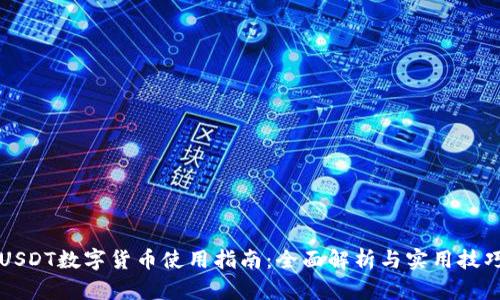 USDT数字货币使用指南：全面解析与实用技巧