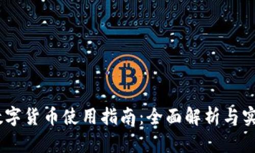 USDT数字货币使用指南：全面解析与实用技巧