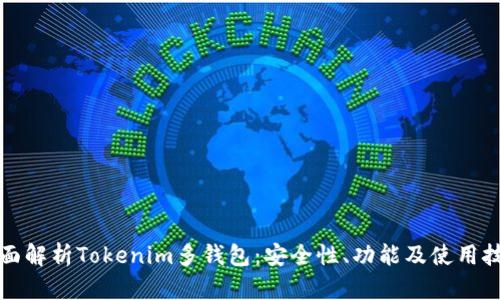 全面解析Tokenim多钱包：安全性、功能及使用技巧