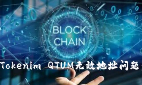 如何解决Tokenim QTUM无效地址问题：全面指南