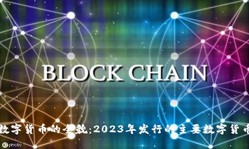 探索数字货币的全貌：2023年发行的主要数字货币介绍