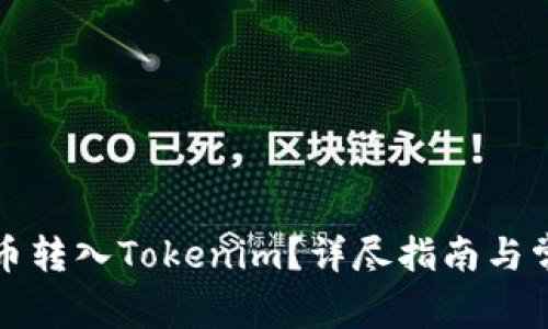 如何将主网币转入Tokenim？详尽指南与常见问题解答