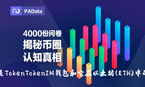 什么是TokenTokenIM钱包和它在以太坊(ETH)中的应用