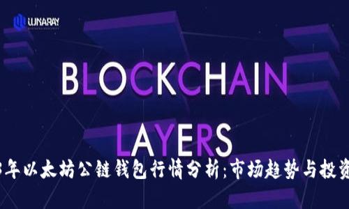 2023年以太坊公链钱包行情分析：市场趋势与投资机会