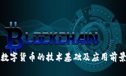 央行数字货币的技术基础及应用前景分析