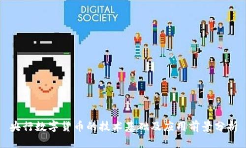 央行数字货币的技术基础及应用前景分析