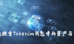 如何高效搜索Tokenim钱包中的资产与交易记录