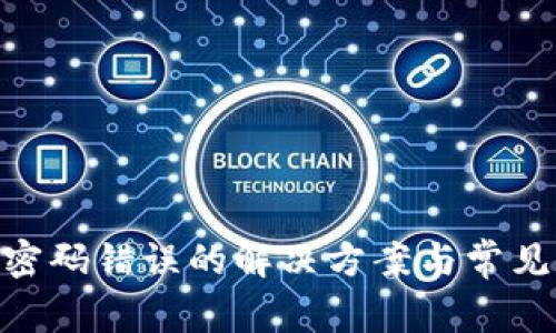 Tokenim密码错误的解决方案与常见问题解析