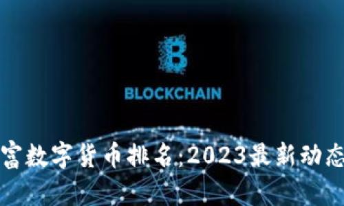 全球最富数字货币排名：2023最新动态与分析