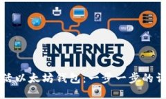 如何激活以太坊钱包：一步一步的详细指南