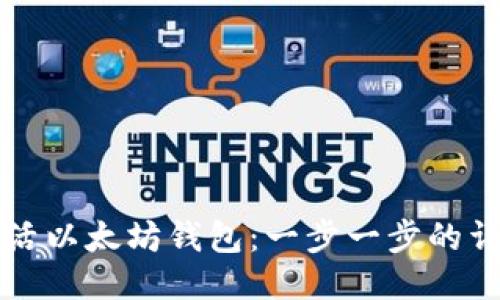 如何激活以太坊钱包：一步一步的详细指南