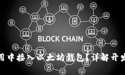 : 如何在安卓应用中接入以太坊钱包？详解开发流程与注意事项