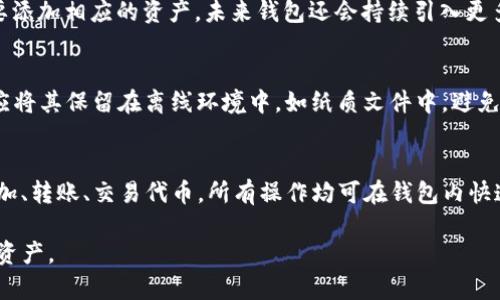   全面解析 im token 钱包 v1.4.0：功能、优势与使用指南 / 
 guanjianci im token钱包, v1.4.0, 数字货币, 钱包安全, 多链支持 /guanjianci 

一、im token 钱包 v1.4.0 概述
im token 钱包是一款广受欢迎的数字货币钱包，首先在以太坊生态系统中获得了成功。随着区块链技术的发展，im token 钱包不断进行升级与迭代。而在最新版本 v1.4.0 中，im token 钱包添加了多项新功能，并进行了，旨在提升用户的使用体验与安全性。该版本支持多种主流公链，用户可方便地进行数字资产的管理、交易及转账。

二、im token 钱包 v1.4.0 的主要功能
im token 钱包 v1.4.0 包含了多种主要功能，能够满足用户在数字资产管理上的各类需求。以下是一些主要功能的概述：

h41. 多链支持/h4
在 v1.4.0 版本中，im token 钱包扩大了对多链资产的支持，用户不仅可以管理以太坊上的 ERC-20 代币，还能支持包括比特币、EOS、TRON 等多条公链资产的存储与交易。这种多链支持使得用户可以在一个钱包中集中管理各种数字资产，简化了操作流程。

h42. 安全性提升/h4
安全性一直是用户关注的重点，im token 钱包 v1.4.0 对安全机制进行了进一步的增强。钱包采用了多重身份认证方式，保护用户的私人密钥和资产安全。此外，还添加了生物识别技术，支持指纹和面部识别，进一步提升了登录和支付环节的安全性。

h43. DApp 浏览器集成/h4
该版本在钱包中集成了 DApp 浏览器，用户可直接通过钱包访问各种去中心化应用（DApp），例如去中心化交易所（DEX）、NFT市场等。该功能让用户能够更便捷地连接各类到 DApp 服务，大大提升了用户体验。

h44. 用户界面/h4
im token 钱包在 v1.4.0 版本中对用户界面进行了全面的，界面更加简洁友好。无论是新用户还是老用户，都能在短时间内上手操作。特别是资金管理与交易部分，设计更加人性化，让用户能够清晰地看到自己的资产与交易记录。

h45. 交易费用设置/h4
在新版本中，用户可以自由设置交易费用，对于急于交易的用户，可以选择高费用加快确认时间，而对于普通交易用户，可以选择经济型费用。这一功能赋予用户更大的灵活性。

三、im token 钱包 v1.4.0 的使用指南
接下来，我们将介绍如何使用 im token 钱包 v1.4.0，涵盖注册、资产管理、交易及安全设置等方面。

h41. 注册与创建钱包/h4
用户首先需要在官方渠道下载 im token 钱包应用，然后按照提示进行注册。在创建钱包的过程中，系统会生成助记词，用户需要妥善保管这些助记词，因为它是恢复钱包唯一的凭证。建议用户将助记词写在纸质文档上，与设备分开保管。

h42. 添加及管理资产/h4
注册完成后，用户可以通过“添加资产”功能，选择支持的公链及对应的代币添加到钱包中。使用者可以通过点击 wallet 界面上的资产图标，查看当前所有已添加的资产以及其余额。

h43. 进行交易/h4
在进行数字货币交易时，用户可以选择要交易的资产，并输入收款地址、金额。用户可以选择设置交易费用，以满足不同需求。交易确认后，系统会提示用户交易是否成功，并更新资产余额。

h44. DApp 访问与使用/h4
在钱包的 DApp 浏览器中，用户可以浏览和选择感兴趣的去中心化应用。访问 DApp 后，用户需链接钱包进行操作，使用数字资产进行交易或参与其他活动。整体流程相对简单，用户只需按照提示进行操作即可。

h45. 安全设置/h4
用户可以在“设置”中找到安全选项，根据需要开启密码保护、生物识别解锁等多个安全功能。定期评估设置的安全性非常重要，建议用户定期进行安全审查，并备份助记词。

四、im token 钱包 v1.4.0 的优势
相较于市场上的其他数字货币钱包，im token 钱包 v1.4.0 拥有以下几方面的明显优势。

h41. 用户体验优越/h4
im token 钱包关注用户体验，特别是在用户界面的设计上，力求简洁明确。无论是新手还是有经验的交易员都能够很快适应，而且大大减少了各种操作的复杂性。

h42. 安全策略多重/h4
该钱包具备多重安全策略，使得资产得以安全保障。无论是生物识别还是多级验证，都大幅降低了潜在风险。同时，资金随时可控，提高了用户对自己资产的掌控感。

h43. 强大的社区支持/h4
im token 拥有一个活跃的社区，用户可以随时获取最新的市场资讯，并参与建议与反馈。只要用户有疑问，都能得到较快的响应和解决方案。

h44. 不断更新与迭代/h4
im token 团队对产品持续更新，确保钱包在安全性和功能性方面与时俱进。这一点在 v1.4.0 版本中得到了体现。用户可期待未来更多新功能。

h45. 教育资源丰富/h4
im token 钱包提供了丰富的学习资料、视频教程和社区支持，帮助区块链、数字货币等基础知识，加强对平台的使用能力。

五、常见问题解答

h41. 如何恢复钱包？/h4
若用户忘记了登录密码或丢失了设备，恢复钱包的唯一方法是使用助记词。首先下载 im token 钱包应用，选择“导入钱包”并输入助记词，系统将自动生成对应的地址和资产。但请务必确保助记词的私密性，切勿泄露给他人。

h42. 如何确保钱包安全？/h4
确保钱包安全的方法包括定期更改密码，启用二次验证及生物识别验证。此外，定期检查账户的交易记录，及时发现异常。如果用户接收到任何要求提供助记词的请求，应当提高警惕，保持冷静，并立即修改密码及检查安全设置。

h43. im token 支持哪些数字货币？/h4
im token 钱包支持多种主流数字货币，目前涵盖了以太坊（ETH）、比特币（BTC）、EOS、TRON 以及众多 ERC-20、TRC-20 代币。用户可以根据需要添加相应的资产，未来钱包还会持续引入更多代币支持。

h44. 钱包丢失或被盗怎么办？/h4
如果钱包丢失或被盗，用户应立即使用助记词导入新钱包。但如果助记词也被泄露，用户的资产可能面临风险。因此，对于助记词的保护尤为重要，应将其保留在离线环境中，如纸质文件中，避免任何形式的数字存储。

h45. 如何使用 DApp 与管理代币？/h4
用户在 im token 钱包中可直接访问 DApp 浏览器，选择所需的 DApp 后，连接钱包进行交易或交互。管理代币方面，用户可以通过钱包界面添加、转账、交易代币，所有操作均可在钱包内快速完成。

此内容对您了解 im token 钱包 v1.4.0 提供了全面的视角，包括功能特点、用户使用指南以及常见问题解答，助力用户更好地管理及使用数字资产。