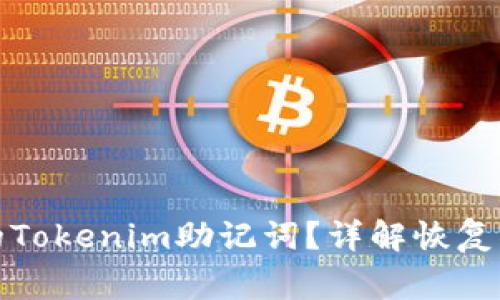 如何找回丢失的Tokenim助记词？详解恢复步骤与注意事项