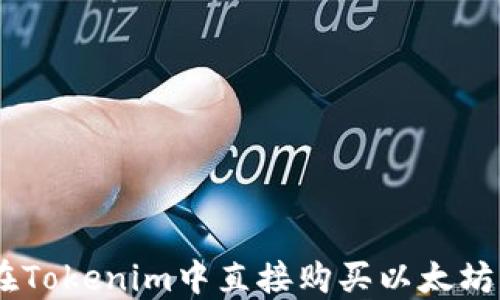 
如何在Tokenim中直接购买以太坊（ETH）