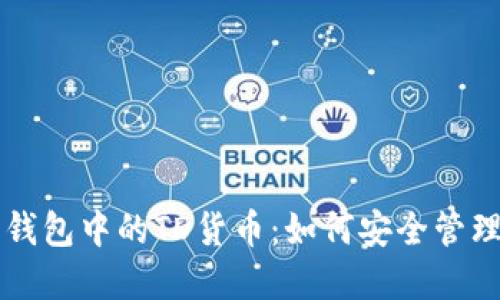 以太坊钱包中的TD货币：如何安全管理和投资
