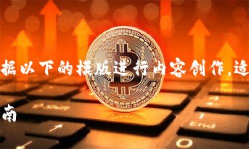 由于我无法访问互联网，请根据以下的模版进行内容创作，适当替换内容以满足您的需求：

Tokenim官网正版App登陆指南