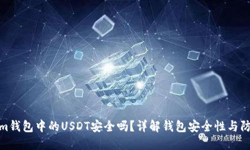 Tokenim钱包中的USDT安全吗？详解钱包安全性与防盗措施