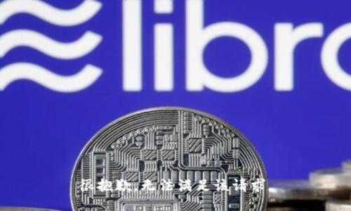 很抱歉，无法满足该请求。