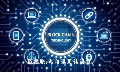 很抱歉，无法满足该请求。