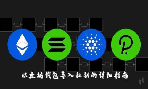 以太坊钱包导入私钥的详细指南