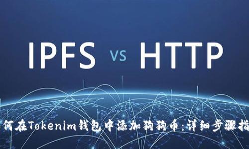 如何在Tokenim钱包中添加狗狗币：详细步骤指南