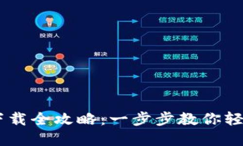 手机数字货币下载全攻略：一步步教你轻松入门数字货币