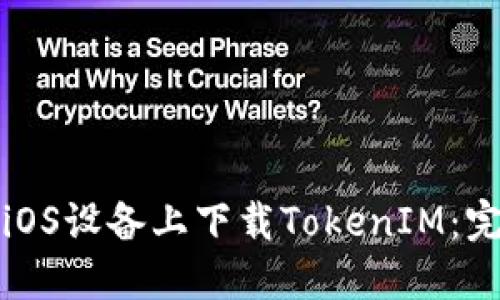 如何在iOS设备上下载TokenIM：完整指南