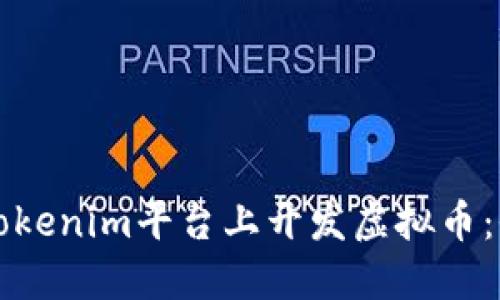 如何在Tokenim平台上开发虚拟币：全面指南