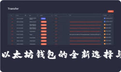链克：以太坊钱包的全新选择与优势