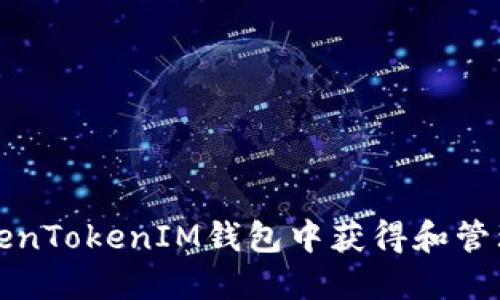 如何在TokenTokenIM钱包中获得和管理糖果资产