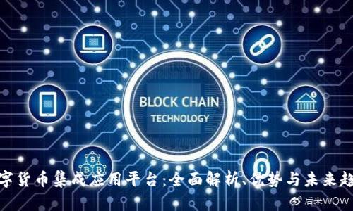 数字货币集成应用平台：全面解析、优势与未来趋势
