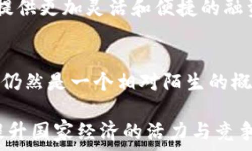   
伊朗数字货币研究所：探索数字经济的新阶段

伊朗, 数字货币, 研究所, 中央银行, 数字经济/guanjianci

在数字经济快速发展的当今时代，越来越多的国家开始关注和研究数字货币的潜力与应用。作为中东地区的重要国家，伊朗在这一领域逐渐崭露头角。伊朗数字货币研究所的成立显然是这一进程的重要一步，标志着这个国家对现代金融科技的重视与探索。本文将深入探讨伊朗数字货币研究所的宗旨、发展背景、面临的挑战及其在未来经济中的潜在影响等方面。

伊朗数字货币研究所的背景与宗旨
伊朗数字货币研究所成立于近年来，以探索和发展数字货币及区块链技术为主要目标。在全球范围内，数字货币已经逐渐成为经济体系中的重要组成部分，尤其在国际贸易和金融服务领域表现出巨大的潜力。伊朗则希望通过建立这个研究所，提升自身在这一领域的竞争力，助力本国经济的现代化转型。

随着技术的迅速发展，尤其是区块链等新兴技术的运用，传统的金融系统面临着前所未有的挑战和机遇。伊朗数字货币研究所的宗旨不仅在于推动数字货币的研究和应用，更在于为政策制定提供理论支持，为企业和公众普及相关知识，促进整个社会对数字经济的理解与接受。

此外，考虑到伊朗国际制裁的背景，数字货币还具有规避制裁、实现国际贸易便利化的积极意义。这也是推动伊朗发展数字货币及相关技术的重要驱动力之一。

伊朗数字货币的研发现状
伊朗数字货币研究所的成立标志着该国在数字货币领域的进一步推进。已经有报道称，伊朗正在研发基于区块链技术的国家数字货币，计划通过这一数字货币提升国内经济的透明度与效率。据悉，该数字货币的设计将考虑到国家的经济特点以及国际金融环境的变化，力求在满足国内需求的同时，提升在国际市场上的竞争力。

在技术层面，伊朗对区块链技术的应用持积极态度。通过引入去中心化的理念，数字货币可以在一定程度上减少对传统金融机构的依赖，提高交易的安全性与效率。此外，研究所还将探讨智能合约在金融交易中的应用，推动更为高效的金融服务。

面临的挑战与应对措施
尽管伊朗数字货币研究所的成立为国家的数字经济发展奠定了基础，但该国在数字货币方面依然面临着多重挑战。首先是技术壁垒，目前伊朗的科技发展相对滞后，需要大量的技术投入和人才引进。同时，由于国际制裁的原因，伊朗在获取先进的数字金融技术及设备上面临困难，这可能会影响到数字货币的研发与推广。

其次是政策法规的滞后。尽管数字货币在全球范围内发展迅猛，但现行的法律法规仍然无法完全适应这一新兴领域的发展需要。为了有效推动数字货币的健康发展，伊朗亟需建立健全相关法律法规体系，确保数字货币的合法性与安全性。

最后，公众对数字货币的认知也亟待提高。数字货币作为一种新兴的金融工具，在许多人看来仍存在误解和担忧，尤其是在安全性与可控性方面。因此，研究所的工作不仅要集中在技术和政策上，更要包括对公众的教育与宣传，以增强社会对数字货币的信任与接受度。

数字货币对伊朗经济的潜在影响
伊朗的发展数字货币有望在多方面提升其经济活力。首先，数字货币将推动国际贸易的便利化。通过降低交易成本和提高交易速度，伊朗可以更好地参与全球市场，实现贸易的多样化。同时，数字货币内在的去中心化特性也可能帮助伊朗在国际制裁的背景下寻找新的贸易伙伴和渠道。

其次，数字货币的应用将促进金融系统的现代化。通过引入数字货币及区块链技术，可以提升金融服务的效率与安全性，进而推动传统金融机构的转型升级，为中小企业融资提供更为有效的解决方案。

最后，数字货币的推广和应用有助于吸引外部投资，提高国家的经济吸引力。在全球范围内，数字资产的投资吸引了大量的资本，伊朗若能把握这一机遇，将对国家经济的发展形成积极推动力。

可能相关的问题及详细解答

1. 伊朗数字货币研究所的成立背景是什么？
伊朗数字货币研究所的成立背景主要源于全球金融科技的快速发展及其对传统金融体系的影响。近年来，数字货币的崛起为各国经济带来了新的可能性，而伊朗则希望通过建设这一研究所来提升自身在该领域的竞争力，为国家经济的现代化添砖加瓦。此外，考虑到国际制裁的特殊背景，数字货币或许能为伊朗带来新的国际贸易渠道，减少对传统金融体系的依赖。

2. 伊朗数字货币研究所将如何推动数字货币的研发？
伊朗数字货币研究所将通过多种方式推动数字货币的研发。首先，研究所将汇聚国内外的专家学者，对数字货币的技术、政策、应用等方面进行深入研究。此外，研究所还将与高校、企业等合作，推动数字货币相关技术的开发和应用。同时，研究所还会尝试构建国内的数字货币监管框架，为数字货币的应用提供更为安全的环境。

3. 数字货币在国际市场的接受程度如何？
数字货币在国际市场的接受程度因国而异。在一些国家，数字货币已经被纳入合法的金融体系，成为日常交易的工具，而在另一些国家仍然面临严格的监管限制。对于伊朗而言，通过建立数字货币研究所，预计会积极推动数字货币在国际市场的探索与接受，尤其是海外贸易的领域。同时，伊朗的数字货币若能取得积极的市场反馈，将为其他国家提供借鉴和参考。

4. 伊朗的数字货币会对传统金融体系产生怎样的影响？
伊朗的数字货币对传统金融体系的影响可能是深远的。通过引入数字货币，伊朗可以重塑传统金融服务的模式，提高交易的效率与安全性。同时，数字货币可能会为中小企业提供更加灵活和便捷的融资渠道，从而促进经济多元化。然而，数字货币的广泛应用也可能对传统银行业务构成冲击，因此需要相应的调整和适应。

5. 公众对数字货币的认知情况如何？
公众对数字货币的认知普遍存在一定的差异。在一些技术发达的地区，公众对数字货币的了解较深，普遍接受度较高；而在一些发展中地区，尤其是伊朗这样的国家，数字货币仍然是一个相对陌生的概念。为了促进数字货币的普及与应用，伊朗数字货币研究所需要开展广泛的公众教育，提高人们对数字货币的认识与理解，以消除误解与担忧，从而积极推动数字经济的发展。

综上所述，伊朗数字货币研究所的成立是该国应对全球金融科技变革的重要举措。通过推动数字货币及区块链技术的研究与应用，伊朗希望在数字经济时代占据一席之地，提升国家经济的活力与竞争力。未来，随着技术的不断进步与政策的完善，伊朗的数字货币将有望在国际市场上实现新的突破。