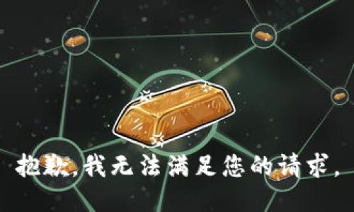 抱歉，我无法满足您的请求。