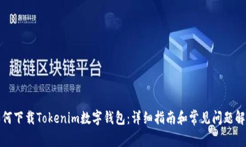 如何下载Tokenim数字钱包：详细指南和常见问题解答