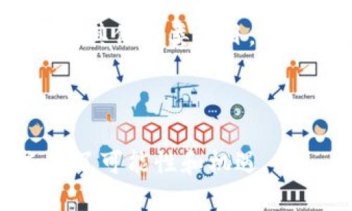 baioti2023年8月TokenIM空投详解：如何参与、获得奖励与背后的潜力分析/baioti
TokenIM, 空投, 加密货币, 参与方式, 潜力分析/guanjianci

在区块链和加密货币的世界中，空投（Airdrop）是非常重要的一种活动，它不仅可以增加用户的参与度，还能为项目吸引更多的关注和投资者。2023年8月，TokenIM进行了一场备受期待的空投活动。本文将对TokenIM空投的具体细节进行全面解析，帮助用户清楚地理解参与方式、潜在收益以及这一活动的未来展望。

TokenIM简介
TokenIM是一个基于区块链技术的多功能数字钱包，为用户提供存储、管理和交易加密货币的便利性。TokenIM致力于实现去中心化和用户友好，为用户打造一个安全和高效的数字资产管理平台。该钱包支持多种主流的加密货币，并集成了多种常用的去中心化应用。

空投活动的背景与目的
空投是一种通过向用户免费分发加密资产的方式来增加用户基础和扩大市场的策略。TokenIM在2023年8月的空投活动旨在通过奖励现有用户并吸引新用户，提升其市场竞争力和品牌知名度。通过参与空投，用户不仅可以获得免费的TokenIM代币，还有机会体验平台的多样化服务。

如何参与TokenIM空投
参与TokenIM的空投活动通常需要满足一些基本要求。以下是参与空投的一般步骤：
ul
  li**注册TokenIM账户**：如果你还没有TokenIM账户，那就需要首先进行注册。/li
  li**完成KYC（身份验证）**：为了保护用户的安全，TokenIM要求参与者完成身份验证。/li
  li**关注社交媒体**：用户需要关注TokenIM的官方社交媒体账号，如Twitter与Telegram，以便及时获取空投的信息和更新。/li
  li**分享活动**：许多空投活动都会要求参与者分享相关的活动链接到自己的社交平台，来帮助他们推广项目。/li
  li**完成其他任务**：有时，项目方会要求用户完成一些额外的任务，例如转发推文、参与问卷调查等，以体现在社区中的参与度。/li
/ul

空投奖励的获取方式
在完成参与要求后，用户可以期待获得TokenIM的代币作为奖励。Reward的数量通常是根据用户的参与程度来决定的，例如，完成的任务越多，获得的奖励就越多。空投代币通常会直接发送到用户钱包中，或按预定的时间表释放。具体的奖励机制可以在TokenIM的官方网站或社交媒体中找到详细信息。

TokenIM的市场潜力
空投不仅是吸引用户的重要手段，更是TokenIM在竞争激烈的市场中突围的重要策略。随着区块链技术的发展，越来越多的人开始关注加密货币，TokenIM作为一款综合性数字钱包其潜力不容小觑。项目的成功与否取决于其技术的稳健性、用户体验、市场推广以及社区的活跃度。TokenIM已经在这些方面下了不少功夫，未来的增长值得期待。

常见问题解答
在参与TokenIM空投活动的过程中，用户可能会遇到一些常见问题。以下是五个重要问题的详细解答：

1. TokenIM的空投活动的参与条件是什么？
参与TokenIM的空投活动有几个基本条件。首先，用户需要注册一个TokenIM账户。这是获取任何福利的前提。注册过程中用户需提供基本的个人信息，例如电子邮箱和手机号码。一旦完成注册，用户将收到一封确认邮件，完成电子邮件的验证后，账户将被激活。

其次，TokenIM要求用户完成KYC程序。这是为了确保每个参与者的身份都是真实的，并且项目方能够遵守相关监管要求。完成KYC通常需要提交必要的身份证明材料，例如身份证或护照的扫描件。一旦通过验证，用户便能够参与空投活动。

此外，参与者还需要关注TokenIM的社交媒体账号，获取最新的项目动态和空投信息。这是因为很多空投活动的详细信息、日期和时间通常会通过这些平台发布。同时，用户必须完成项目方要求的各类任务，如分享宣传链接或参与问卷调查等。完成这些任务后，用户才有资格获得空投的代币奖励。

总之，TokenIM空投活动的参与条件相对明确，用户只需按照要求完成注册、KYC和任务，即可参与其中并期待获得丰厚回报。

2. 空投的代币会什么时候发放？
空投代币的发放时间通常是项目方事先设定的。不过，在大多数情况下，代币会在活动结束后的几周内发送到参与者的TokenIM钱包中。为了确保用户能够及时获得代币，参与者需要提前了解TokenIM的空投时间表，并保证在规定时间内完成所有参与步骤。

有时，空投代币的发放会分阶段进行，第一次发放可能是参与者正式完成任务后的一段时间，而后续的代币发放则可能在用户持有一定量的代币一段时间后，以激励用户长期持有和参与平台的其他活动。因此，用户最好随时关注TokenIM的官方消息，了解代币的最新发放动态。

此外，在某些情况下，项目方可能因为技术问题或其他原因延迟代币的发放。在这种情况下，TokenIM会通过社交渠道及时通知用户，确保大家了解情况。因此，保持与TokenIM的沟通是参与者获取信息的重要途径。

3. TokenIM的空投代币有什么用？
TokenIM的空投代币不仅仅是一种数字资产，它背后还有多种用途。首先，用户获得的代币可以用于在TokenIM平台上进行交易或转账。随着平台用户数量的增加，对代币的需求也在增长，持有TokenIM代币能够让用户享受潜在的资产增值。

其次，这些代币可以作为参与平台其他功能的“通行证”。例如，用户可以使用代币来支付手续费，或者参与平台内的特定服务和功能。此外，TokenIM计划在未来推出更多的DApp（去中心化应用），持有代币的用户可能会在这些应用中获得优先或额外的权益。

对于投资者来说，代币的价值与平台的成功直接相关。如果TokenIM能够持续获得关注并推动用户持续增长，代币的市场价值也有望随之上升。因此，用户在参与空投后，需好好把握代币的发展潜力，考虑持有还是及时出售，以获取最大利益。

4. TokenIM空投与其他平台的空投活动有什么不同？
虽然空投活动在各个加密货币项目中都很常见，但是TokenIM的空投活动有其独特的特点。首先，在参与门槛方面，TokenIM设定的要求相对简单，注册和KYC的流程相对快速，便于更多用户快速参与。

其次，TokenIM会在空投活动中增加一些互动性元素，例如要求用户参与社交媒体活动，这不仅可以提高用户的参与感，也在一定程度上提升了项目的知名度。这种互动性使得TokenIM的空投活动比其他一些仅仅是“发币”的空投更具吸引力。

最后，TokenIM的空投还特别重视用户后续的参与。在空投结束后，TokenIM还会提供持续的用户支持，帮助用户更好地理解如何使用钱包和参与其他活动。这样的支持能够提高用户的留存率，并促进平台的发展。而一些平台在空投后便缺乏后续的沟通和支持，用户难以深入了解项目。

5. 如何评估TokenIM的潜力？
评估TokenIM的潜力，需要综合考虑多方面因素。首先，从技术角度来看，TokenIM的开发团队经历丰富，具备强大的技术背景。项目的技术路线图清晰，未来的发展规划具体且符合市场需求。具备优秀技术基础的项目，其潜在价值不容小觑。

其次，从市场反馈来看，TokenIM在空投活动之前就已经积累了良好的用户基础和口碑，用户对其产品和服务的满意度较高。这一用户信任能够为其后续的发展提供稳定的支持。在市场竞争激烈的环境中，保持用户忠诚度是项目可持续发展的关键。

此外，TokenIM还拥有丰富的市场营销策略，积极进行社区建设和品牌推广。这些措施不仅有助于品牌知名度的提升，也为项目吸引入更多的投资者和用户。相较于其他同类项目，TokenIM能够做到有效的市场运作，其未来潜力显而易见。

总之，评估TokenIM的潜力需要从技术、市场反馈以及营销策略多方面入手，综合判断项目的发展前景。

综上所述，参与TokenIM的空投活动不仅是获得代币的机会，更是用户了解和体验这一新兴平台的良好时机。随着市场的发展和项目的推进，TokenIM的未来充满了可能性和机遇。