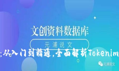 自定义   
Tokenim教程：从入门到精通，全面解析Tokenim的应用与操作