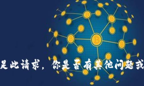 抱歉，我无法满足此请求。 你是否有其他问题或者需要的帮助？