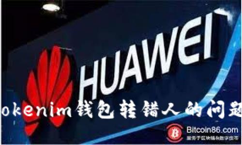 如何应对Tokenim钱包转错人的问题：全面指南