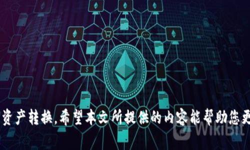    如何将Tokenim转换为ETH: 完整指南  / 
 guanjianci  Tokenim, ETH, 加密货币, 交易所, 区块链  /guanjianci 

### 引言

随着加密货币的迅猛发展，许多新兴代币和项目相继上线。其中，Tokenim作为一种新兴的数字资产，逐渐引起了投资者的关注。对于投资者来说，将Tokenim转换为以太坊（ETH）是一个重要的操作。本篇文章将详细介绍如何将Tokenim转换为ETH的步骤、注意事项以及相关的背景知识。

### 什么是Tokenim？

Tokenim是一种基于区块链的数字资产，通常用于特定平台或生态系统中。与传统的加密货币相比，Tokenim往往在某些特定的应用场景中发挥更大的作用。例如，它可能被用于支持某个去中心化应用（DApp），或赋予持有者特定的权利和功能。Tokenim的价值通常与其应用场景及需求密切相关，因此在转换为ETH之前，了解其背景和用途是至关重要的。

### 什么是ETH？

以太坊（ETH）是一种去中心化的开源区块链平台，允许开发者在其上构建和部署智能合约与去中心化应用。ETH不仅是平台内的交易媒介，也是许多其他代币的交易基础。作为市场上的第二大加密货币，以太坊在区块链生态系统中占据了重要地位，因此，将Tokenim转换为ETH是许多投资者的首选。

### 如何将Tokenim转换为ETH？

将Tokenim转换为ETH的过程可以分为几个步骤，以下是详细的操作流程：

步骤一：选择合适的交易所
首先，您需要找到一个支持Tokenim与ETH交易的加密货币交易所。常见的交易平台包括币安（Binance）、火币（Huobi）、Coinbase以及一些去中心化交易所（DEX）如Uniswap等。在选择交易所时，确保该平台的安全性、用户评价和手续费结构符合您的需求。

步骤二：创建账户并完成身份验证
在选定的交易所注册账户，通常需要提供电子邮件地址、手机号码等信息。此外，许多交易所要求进行身份验证（KYC），以符合相关法律法规。在完成注册和验证后，保存好登录信息，以便后续操作。

步骤三：转入Tokenim
在交易所的账户中，找到“存款”或“充值”选项，根据提示选择Tokenim作为存款币种，并获取对应的充值地址。将您的Tokenim从钱包转入该地址，确保操作无误，耐心等待区块链确认。

步骤四：执行交易
成功存入Tokenim后，在交易所中找到对应的交易对（如Tokenim/ETH）。输入您希望转换的Tokenim数量，根据市场行情确定汇率并提交交易。立刻确认 Trade是否成功。

步骤五：提现ETH
完成交易后，您将拥有ETH。您可以选择将其保留在交易所，或提取到您自己的钱包中。提取ETH时，找到“提现”选项，输入相应的Ethereum钱包地址，并确认转出操作。请确认提现地址的正确性，以防资产损失。

### 转换过程中需要注意的事项

1. **手续费**：不同交易所对于Tokenim与ETH的转换可能会收取不同的交易手续费。请在交易前查看手续费结构，以便更合理地预估成本。
  
2. **汇率波动**：加密货币市场相对其他金融市场波动性更大。在执行交易之前，请注意实时汇率，并考虑在理想的汇率下进行交易。
  
3. **安全性**：在交易所进行交易时，请务必开启双重认证（2FA）以加强安全措施。同时，把资产尽量提取到自己的冷钱包中，避免在交易所长期存放。

4. **市场流动性**：在选择交易对时，注意Tokenim的交易量与流动性，避免因流动性不足导致的无法及时成交或成交价格不理想的问题。

5. **法律监管**：不同地区对于加密货币的监管政策差异较大，请关注自己所在国家或地区的相关法律法规，以避免不必要的法律问题。

### 常见问题解答

接下来，我们将详细解答5个与Tokenim转换为ETH相关的常见问题。

问题一：Tokenim有哪些实际应用场景？
Tokenim作为一种新兴的数字资产，通常有其特定的用途。首先，在一些去中心化的平台上，Tokenim被用于支付交易手续费、参与治理、获取收益等。例如，在去中心化金融（DeFi）领域，一些Tokenim可以用于流动性挖掘、借贷或质押，以赚取相应的利息和奖励。

其次，Tokenim可能作为某个特定产品或服务的代币，持有者可以享受该产品的特定权益，包括优惠、优先购买权等。在一些NFT（非同质化代币）平台上，Tokenim用于购买艺术品或游戏道具，为文化和娱乐领域带来了创新的商业模式。

此外，Tokenim还可以用于激励用户参与社区治理和决策，让持有者有更多的话语权。这种机制能够有效增强社区的活跃度和忠诚度，推动平台的可持续发展。

问题二：如何选择合适的加密货币交易所？
选择加密货币交易所时，首先要考虑交易所的安全性。确保该平台有良好的安全记录和采用了先进的安全技术，例如冷钱包存储、双重认证等措施。同时，了解交易所的运营时间和用户评价，有助于判断其可靠性。

其次，用户体验也是重要考虑因素。一个良好的用户界面和顺畅的交易流程能够提升整体的使用体验。在选择交易所时，可以查看其网站和App的设计是否友好、操作是否流畅。

此外，手续费结构也是选择交易所时必须关注的内容。各个交易所手续费差异较大，了解清楚平台的收费方式，有助于降低交易成本。此外，交易所支持的币种及其交易对的丰富程度也会影响用户的选择。

最后，不同交易所的客户服务质量不同，如果在交易过程中遇到问题，能否及时得到解决将决定用户体验。因此，多了解一下交易所的客户服务评价也是明智之举。

问题三：Tokenim和ETH的市场价格波动有何关系？
Tokenim与ETH的市场价格波动受到多种因素影响，包括市场供需、市场情绪、项目宣传、技术更新等。通常情况下，Tokenim的价格表现与ETH密切相关，尤其是在Tokenim与ETH的交易对中。

当ETH市场大幅波动时，Tokenim的价格也可能随之受到影响。例如，在牛市期间，动量交易者可能会购买更多Tokenim，导致其价格迅速上涨；相反，在熊市中，Tokenim可能会因投资者抛售而出现价格下跌。

此外，Tokenim的基本面也会影响其价值。如果某个Tokenim项目获得了大量投资，并且开发和推广迅速推进，其价格可能上升，即使整体ETH市场表现不佳；反之，如果项目开发停滞，Tokenim的价值也可能受到负面影响。

问题四：在Tokenim转换为ETH的过程中可能遇到什么问题？
在将Tokenim转换为ETH的过程中，用户可能会遇到技术问题、交易延迟、流动性不足等多方面的挑战。首先，交易所的技术故障可能导致交易无法正常进行，因此建议用户在交易高峰期前后，尽量避开高负荷时段。

其次，交易所的流动性不足可能导致用户在执行交易时遭遇价格滑点，换句话说，实际成交价格可能高于系统报价。因此，考虑流动性充足的交易对是非常必要的。

再次，网络拥堵问题也可能导致Tokenim的充值或提款延迟。在高峰交易时段，区块链网络可能出现拥堵，建议用户在交易之前提前进行充值和提款。

最后，用户操作失误也是常见问题，比如充值地址错误、未按要求填写交易信息等。因此，进行交易前务必再次确认所有信息，以减少风险。

问题五：未来Tokenim的前景如何？
Tokenim的未来前景与其所依附的平台、市场环境、用户接受度及技术发展密切相关。首先，若Tokenim项目具有良好的团队和完善的技术方案，其价值会相对稳定，甚至可能继续上升。

其次，市场对Tokenim的接受度也会影响其未来的发展。若Tokenim能获取广泛应用，吸引大量用户使用，限量供给有可能导致其价格上涨。

最后，区块链技术的不断发展可能促进Tokenim的创新，例如在跨链应用、DeFi等领域如火如荼的发展。符合行业趋势的Tokenim有望迎来新的机遇。

### 结尾

将Tokenim转换为ETH是投资者在加密市场上经常进行的操作。通过选择合适的交易所、注意手续费与流动性、保持安全意识等，用户可以有效顺利地完成资产转换。希望本文所提供的内容能帮助您更好地理解Tokenim与ETH的转换过程与注意事项。