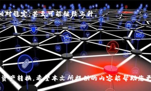    如何将Tokenim转换为ETH: 完整指南  / 
 guanjianci  Tokenim, ETH, 加密货币, 交易所, 区块链  /guanjianci 

### 引言

随着加密货币的迅猛发展，许多新兴代币和项目相继上线。其中，Tokenim作为一种新兴的数字资产，逐渐引起了投资者的关注。对于投资者来说，将Tokenim转换为以太坊（ETH）是一个重要的操作。本篇文章将详细介绍如何将Tokenim转换为ETH的步骤、注意事项以及相关的背景知识。

### 什么是Tokenim？

Tokenim是一种基于区块链的数字资产，通常用于特定平台或生态系统中。与传统的加密货币相比，Tokenim往往在某些特定的应用场景中发挥更大的作用。例如，它可能被用于支持某个去中心化应用（DApp），或赋予持有者特定的权利和功能。Tokenim的价值通常与其应用场景及需求密切相关，因此在转换为ETH之前，了解其背景和用途是至关重要的。

### 什么是ETH？

以太坊（ETH）是一种去中心化的开源区块链平台，允许开发者在其上构建和部署智能合约与去中心化应用。ETH不仅是平台内的交易媒介，也是许多其他代币的交易基础。作为市场上的第二大加密货币，以太坊在区块链生态系统中占据了重要地位，因此，将Tokenim转换为ETH是许多投资者的首选。

### 如何将Tokenim转换为ETH？

将Tokenim转换为ETH的过程可以分为几个步骤，以下是详细的操作流程：

步骤一：选择合适的交易所
首先，您需要找到一个支持Tokenim与ETH交易的加密货币交易所。常见的交易平台包括币安（Binance）、火币（Huobi）、Coinbase以及一些去中心化交易所（DEX）如Uniswap等。在选择交易所时，确保该平台的安全性、用户评价和手续费结构符合您的需求。

步骤二：创建账户并完成身份验证
在选定的交易所注册账户，通常需要提供电子邮件地址、手机号码等信息。此外，许多交易所要求进行身份验证（KYC），以符合相关法律法规。在完成注册和验证后，保存好登录信息，以便后续操作。

步骤三：转入Tokenim
在交易所的账户中，找到“存款”或“充值”选项，根据提示选择Tokenim作为存款币种，并获取对应的充值地址。将您的Tokenim从钱包转入该地址，确保操作无误，耐心等待区块链确认。

步骤四：执行交易
成功存入Tokenim后，在交易所中找到对应的交易对（如Tokenim/ETH）。输入您希望转换的Tokenim数量，根据市场行情确定汇率并提交交易。立刻确认 Trade是否成功。

步骤五：提现ETH
完成交易后，您将拥有ETH。您可以选择将其保留在交易所，或提取到您自己的钱包中。提取ETH时，找到“提现”选项，输入相应的Ethereum钱包地址，并确认转出操作。请确认提现地址的正确性，以防资产损失。

### 转换过程中需要注意的事项

1. **手续费**：不同交易所对于Tokenim与ETH的转换可能会收取不同的交易手续费。请在交易前查看手续费结构，以便更合理地预估成本。
  
2. **汇率波动**：加密货币市场相对其他金融市场波动性更大。在执行交易之前，请注意实时汇率，并考虑在理想的汇率下进行交易。
  
3. **安全性**：在交易所进行交易时，请务必开启双重认证（2FA）以加强安全措施。同时，把资产尽量提取到自己的冷钱包中，避免在交易所长期存放。

4. **市场流动性**：在选择交易对时，注意Tokenim的交易量与流动性，避免因流动性不足导致的无法及时成交或成交价格不理想的问题。

5. **法律监管**：不同地区对于加密货币的监管政策差异较大，请关注自己所在国家或地区的相关法律法规，以避免不必要的法律问题。

### 常见问题解答

接下来，我们将详细解答5个与Tokenim转换为ETH相关的常见问题。

问题一：Tokenim有哪些实际应用场景？
Tokenim作为一种新兴的数字资产，通常有其特定的用途。首先，在一些去中心化的平台上，Tokenim被用于支付交易手续费、参与治理、获取收益等。例如，在去中心化金融（DeFi）领域，一些Tokenim可以用于流动性挖掘、借贷或质押，以赚取相应的利息和奖励。

其次，Tokenim可能作为某个特定产品或服务的代币，持有者可以享受该产品的特定权益，包括优惠、优先购买权等。在一些NFT（非同质化代币）平台上，Tokenim用于购买艺术品或游戏道具，为文化和娱乐领域带来了创新的商业模式。

此外，Tokenim还可以用于激励用户参与社区治理和决策，让持有者有更多的话语权。这种机制能够有效增强社区的活跃度和忠诚度，推动平台的可持续发展。

问题二：如何选择合适的加密货币交易所？
选择加密货币交易所时，首先要考虑交易所的安全性。确保该平台有良好的安全记录和采用了先进的安全技术，例如冷钱包存储、双重认证等措施。同时，了解交易所的运营时间和用户评价，有助于判断其可靠性。

其次，用户体验也是重要考虑因素。一个良好的用户界面和顺畅的交易流程能够提升整体的使用体验。在选择交易所时，可以查看其网站和App的设计是否友好、操作是否流畅。

此外，手续费结构也是选择交易所时必须关注的内容。各个交易所手续费差异较大，了解清楚平台的收费方式，有助于降低交易成本。此外，交易所支持的币种及其交易对的丰富程度也会影响用户的选择。

最后，不同交易所的客户服务质量不同，如果在交易过程中遇到问题，能否及时得到解决将决定用户体验。因此，多了解一下交易所的客户服务评价也是明智之举。

问题三：Tokenim和ETH的市场价格波动有何关系？
Tokenim与ETH的市场价格波动受到多种因素影响，包括市场供需、市场情绪、项目宣传、技术更新等。通常情况下，Tokenim的价格表现与ETH密切相关，尤其是在Tokenim与ETH的交易对中。

当ETH市场大幅波动时，Tokenim的价格也可能随之受到影响。例如，在牛市期间，动量交易者可能会购买更多Tokenim，导致其价格迅速上涨；相反，在熊市中，Tokenim可能会因投资者抛售而出现价格下跌。

此外，Tokenim的基本面也会影响其价值。如果某个Tokenim项目获得了大量投资，并且开发和推广迅速推进，其价格可能上升，即使整体ETH市场表现不佳；反之，如果项目开发停滞，Tokenim的价值也可能受到负面影响。

问题四：在Tokenim转换为ETH的过程中可能遇到什么问题？
在将Tokenim转换为ETH的过程中，用户可能会遇到技术问题、交易延迟、流动性不足等多方面的挑战。首先，交易所的技术故障可能导致交易无法正常进行，因此建议用户在交易高峰期前后，尽量避开高负荷时段。

其次，交易所的流动性不足可能导致用户在执行交易时遭遇价格滑点，换句话说，实际成交价格可能高于系统报价。因此，考虑流动性充足的交易对是非常必要的。

再次，网络拥堵问题也可能导致Tokenim的充值或提款延迟。在高峰交易时段，区块链网络可能出现拥堵，建议用户在交易之前提前进行充值和提款。

最后，用户操作失误也是常见问题，比如充值地址错误、未按要求填写交易信息等。因此，进行交易前务必再次确认所有信息，以减少风险。

问题五：未来Tokenim的前景如何？
Tokenim的未来前景与其所依附的平台、市场环境、用户接受度及技术发展密切相关。首先，若Tokenim项目具有良好的团队和完善的技术方案，其价值会相对稳定，甚至可能继续上升。

其次，市场对Tokenim的接受度也会影响其未来的发展。若Tokenim能获取广泛应用，吸引大量用户使用，限量供给有可能导致其价格上涨。

最后，区块链技术的不断发展可能促进Tokenim的创新，例如在跨链应用、DeFi等领域如火如荼的发展。符合行业趋势的Tokenim有望迎来新的机遇。

### 结尾

将Tokenim转换为ETH是投资者在加密市场上经常进行的操作。通过选择合适的交易所、注意手续费与流动性、保持安全意识等，用户可以有效顺利地完成资产转换。希望本文所提供的内容能帮助您更好地理解Tokenim与ETH的转换过程与注意事项。