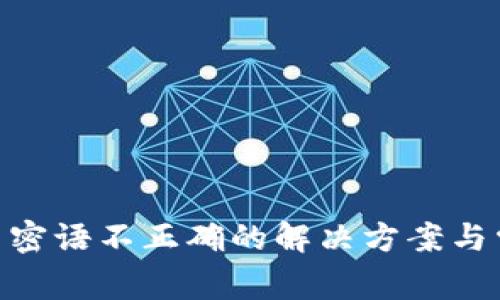 Tokenim提示密语不正确的解决方案与常见问题解析