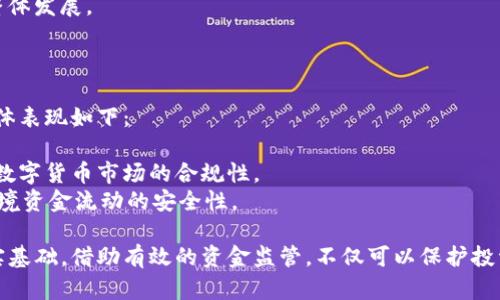 如何申请数字货币资金监管：全面指南
数字货币, 资金监管, 申请流程, 监管政策, 风险控制/guanjianci

随着数字货币的日益普及，如何进行有效的资金监管成为了行业内的重要话题。对于想要申请数字货币资金监管的机构和企业，理解相关的申请流程、政策要求以及实施方式显得尤为重要。本指南将详细介绍数字货币资金监管的申请步骤、监管机构的要求及实现有效监管的最佳实践。

什么是数字货币资金监管？
数字货币资金监管是指政府或相应监管机构对数字货币活动中的资金流动进行监控与管理的过程。其目的是为了防范金融风险、保护投资者利益、维护市场秩序。随着加密货币、稳定币等数字资产的兴起，监管机构越来越关注这一领域，以确保交易的透明性和合规性。

为何需要数字货币的资金监管？
数字货币的去中心化特性使得其有可能被用于洗钱、融资与恐怖主义等非法活动，因此有效的资金监管至关重要。资金监管不仅能够有效降低金融系统的风险，还能够为市场提供信心，促进更多的投资者参与。通过监控资金流动，监管机构能够及时发现异常交易，并采取必要的措施进行干预。

哪些机构需要进行数字货币资金监管申请？
数字货币交易所、钱包服务提供商、ICO项目、基金管理公司等均需遵循相关的资金监管要求。这些机构在运营过程中，需要保证信息的透明度与合规性，以减少潜在的法律风险。特别是在一些国家和地区，相关法律法规对数字货币的监管程度较高，因此相关机构必须主动申请资金监管，以他们的服务与产品符合监管要求。

申请数字货币资金监管的步骤
申请数字货币资金监管的具体步骤虽然因国家及地区的不同而异，但通常包括以下几个主要环节：
ol
    listrong了解当地法律法规：/strong在申请资金监管前，首先需要对目标市场的法律法规有深入了解，这包括数字货币相关的监管政策、反洗钱法、用户身份认证要求等。/li
    listrong准备所需材料：/strong申请资金监管一般需要提供企业注册证书、运营合规计划、风险控制策略、用户身份验证流程等材料。/li
    listrong提交申请：/strong将准备好的材料提交给相关监管机构，一般可以通过官网在线提交或直接递交纸质材料。/li
    listrong接受审查：/strong监管机构会对申请材料进行审查，可能会要求补充材料或进行现场检查，确保申请者符合监管标准。/li
    listrong获取监管执照：/strong如果审查通过，监管机构将发放相应的资金监管执照，标志着申请成功，可以合法运营数字货币相关业务。/li
/ol

如何保证资金监管的有效性？
获得监管许可并不意味着监管的结束，企业还需持续遵循监管要求，以保证资金安全和合规。以下是一些有效性保证措施：
ol
    listrong持续合规培训：/strong对内部员工进行持续的合规培训，确保他们了解最新的法律法规，增强合规意识。/li
    listrong定期内审：/strong设定内部审计机制，定期对资金流动进行审查，确保没有违反监管政策的行为。/li
    listrong建立风险预警机制：/strong利用数据分析工具监控资金流入流出，及时发现异常交易并进行处置。/li
    listrong合作第三方监控机构：/strong委托第三方专业机构对资金流动进行监测与审核，增加外部监督，确保合规性。/li
/ol

相关问题探讨

1. 申请资金监管的主要挑战是什么？
申请数字货币资金监管过程中，企业可能会面临多重挑战，这包括：
- strong复杂的法规环境：/strong针对数字货币的法律法规在全球范围内都在不断演变，各国的监管政策差异也非常大，企业需投入大量时间与精力去理解适用的法律。这增加了申请的难度，特别是跨国运营的企业可能需要遵循多国的法规。
- strong缺乏监管经验：/strong对于一些创业型公司或新兴企业而言，缺乏资金监管的经验可能会使得他们在申请过程中出错，导致材料不全或不满足要求，进而影响审查结果。
- strong资源限制：/strong进行资金监管申请和合规监测需要相应的人力与财力投入，小型企业特别在这方面往往受限，可能会影响到申请的成功机会。

2. 资金监管申请的费用大概是多少？
资金监管申请的费用因国家、监管机构及申请类型的不同而异，主要费用包括：
- strong申请费用：/strong一些监管机构在接受申请时会收取固定费用，这一费用通常为数千到数万美元不等，具体取决于申请的复杂性。
- strong合规咨询费用：/strong为了确保申请的合规性，企业常常需要聘请合规顾问或律师来帮助准备申请材料，这项费用同样不可忽视，可能会额外增加数千到数万美元。
- strong持续监管费用：/strong获得监管申请后，企业需要持续遵守监管要求，这通常可能涉及年检费用及合规审计费用等。

3. 如何应对数字货币交易所的监管变化？
数字货币行业的监管变化频繁，企业需要采取主动措施以应对这些变化：
- strong监测政策动态：/strong企业需要建立机制，定期关注当地及国际的监管动态，并及时调整策略。可以通过参加行业相关的会议、阅读最新的政策公告、加入行业协会等方式获取最新的信息。
- strong灵活应对策略：/strong在初期就准备好应对不同监管变化的方案，例如设置备用的合规流程，或建立专门的合规团队以应对突发情况。
- strong加强与监管机构的沟通：/strong与监管机构保持良好沟通，提前了解其对新政策的意图，以便在实际操作中更好地遵循相关要求。

4. 数字货币资金监管如何促进行业发展？
有效的资金监管不仅可以降低风险，还能从多方面促进数字货币行业的发展：
- strong提升市场信心：/strong企业在获得资金监管后，能向用户展示其合规性与透明度，从而增强潜在投资者和用户的信任感，促进交易活跃度。
- strong吸引更多投资：/strong随着合规性逐步提高，数字货币行业将吸引更多传统金融机构及投资者参与，推动资金流入，促进行业整体发展。
- strong建立良性竞争环境：/strong资金监管的实施能减少非法及不合规的操作，促进良性竞争，推动行业自律与持续进步。

5. 国际间数字货币资金监管的合作状况如何？
随着数字货币的全球化发展，国际间的资金监管合作变得愈加重要。各国监管机构致力于共享信息、交流经验，共同应对跨境金融风险，具体表现如下：
- strong信息共享机制：/strong一些国家与地区之间已经建立起监管信息共享机制，以便在发现可疑交易时可以快速沟通与响应。
- strong标准化合作：/strong国际组织如金融行动特别工作组（FATF）正在致力于推动各国制定统一的数字货币监管标准，以促进全球数字货币市场的合规性。
- strong跨境监管合作：/strong针对跨境数字货币交易，监管机构之间正在探索通力合作的方式，通过共享监管技术与工具 등，推动跨境资金流动的安全性。

综上所述，数字货币资金监管的申请并非易事，但理解申请过程、应对挑战及遵循合规要求，将为企业在数字货币领域的成功运营奠定坚实基础。借助有效的资金监管，不仅可以保护投资者的利益，也为整个行业的长期健康发展提供保证。