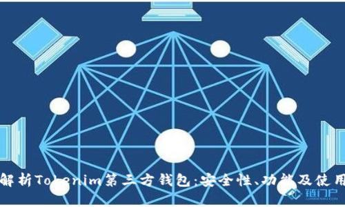 全面解析Tokenim第三方钱包：安全性、功能及使用指南