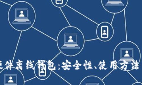 数字货币硬件离线钱包：安全性、使用方法与市场推荐